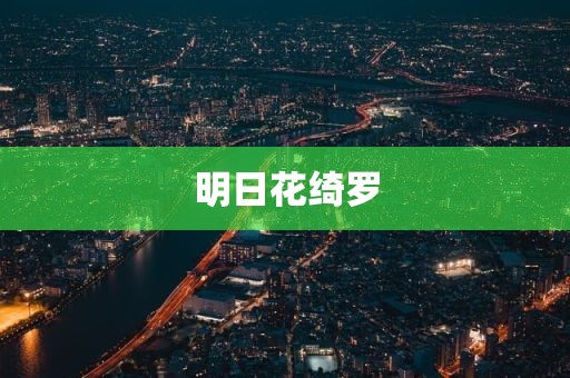 明日花绮罗
