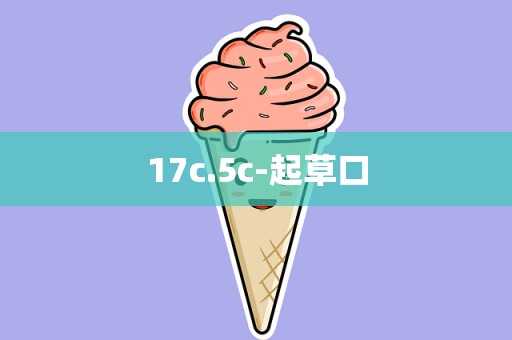 17c.5c-起草口