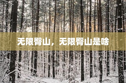 无限臀山，无限臀山是啥