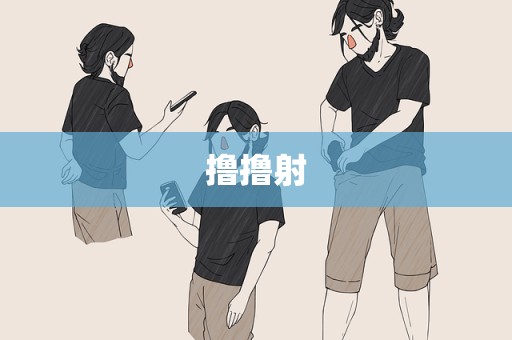 撸撸射