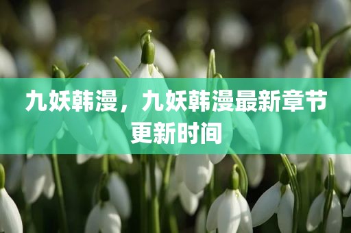 九妖韩漫，九妖韩漫最新章节更新时间