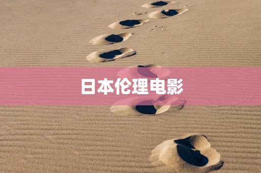 日本伦理电影