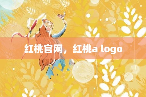 红桃官网，红桃a logo
