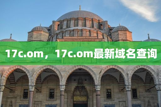17c.om，17c.om最新域名查询