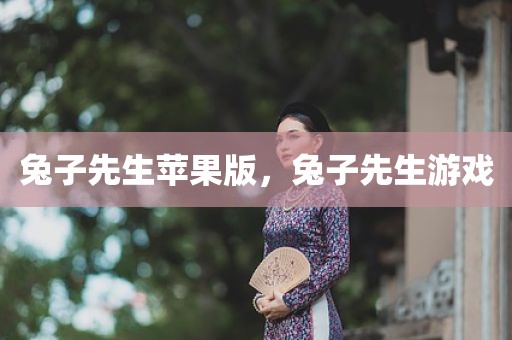 兔子先生苹果版，兔子先生游戏