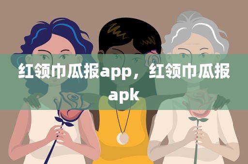 红领巾瓜报app，红领巾瓜报apk