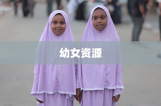 幼女资源