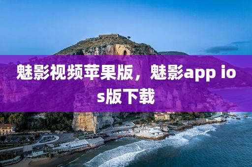 魅影视频苹果版，魅影app ios版下载