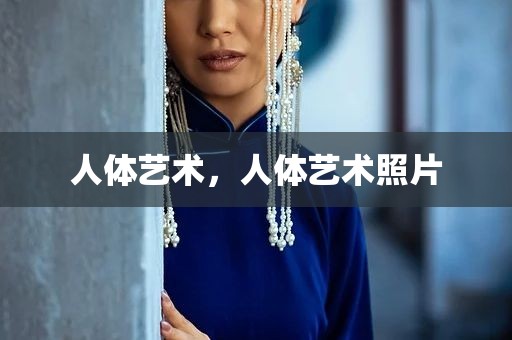 人体艺术，人体艺术照片