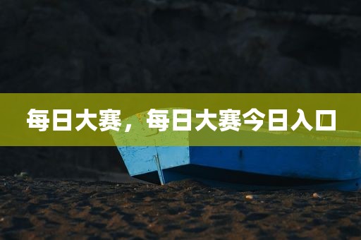 每日大赛，每日大赛今日入口