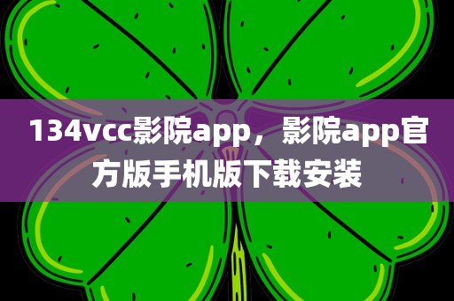 134vcc影院app，影院app官方版手机版下载安装