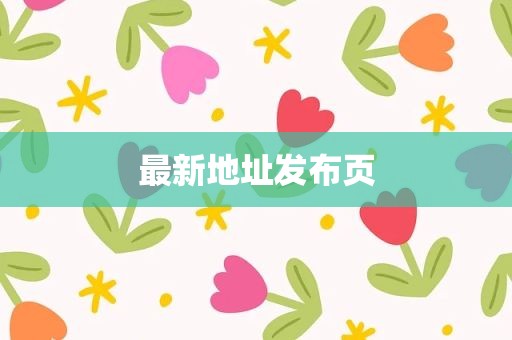 最新地址发布页