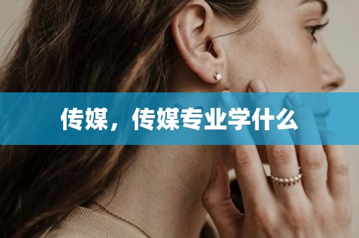 传媒，传媒专业学什么