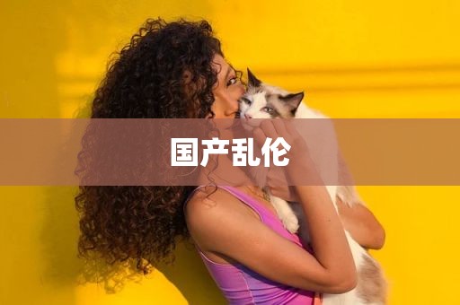 国产乱伦