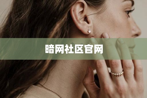 暗网社区官网