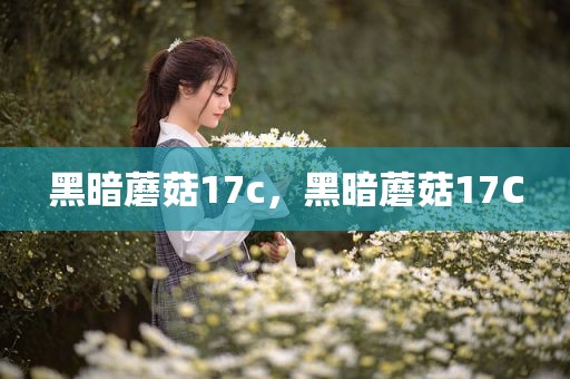 黑暗蘑菇17c，黑暗蘑菇17C