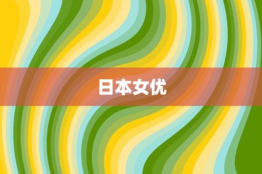 日本女优