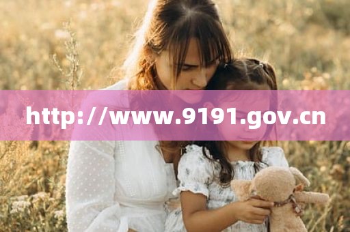 http://www.9191.gov.cn