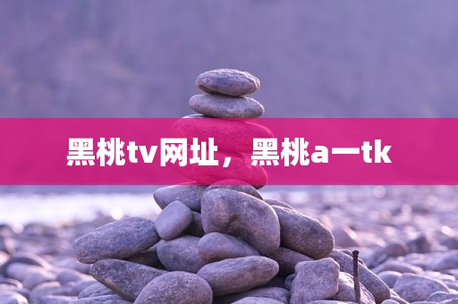 黑桃tv网址，黑桃a一tk