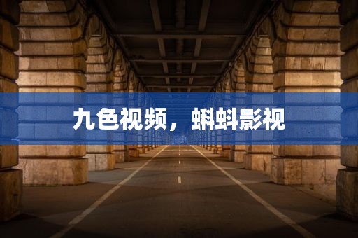 九色视频，蝌蚪影视