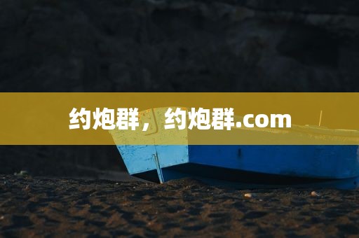 约炮群，约炮群.com