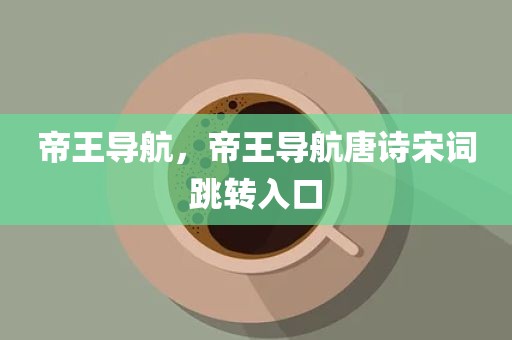 帝王导航，帝王导航唐诗宋词跳转入口