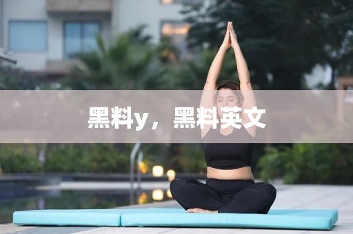 黑料y，黑料英文