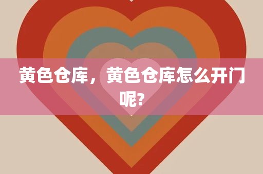 黄色仓库，黄色仓库怎么开门呢?