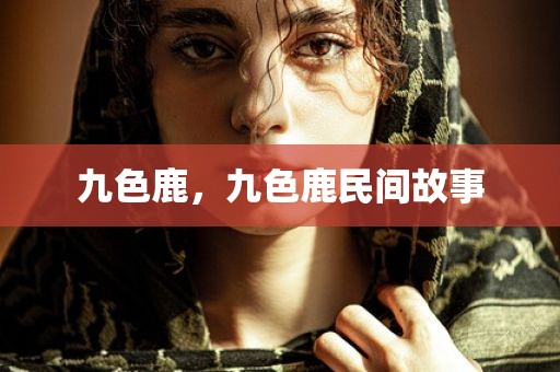 九色鹿，九色鹿民间故事