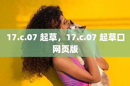 17.c.07 起草，17.c.07 起草口网页版