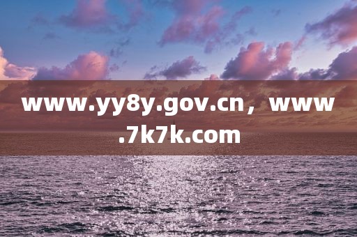 www.yy8y.gov.cn，www.7k7k.com