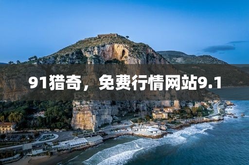 91猎奇，免费行情网站9.1