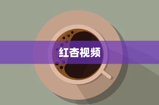 红杏视频