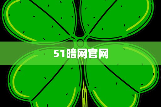 51暗网官网