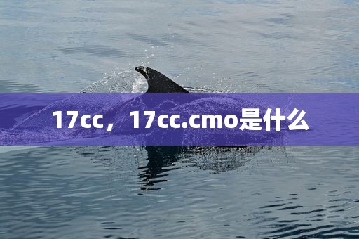 17cc，17cc.cmo是什么