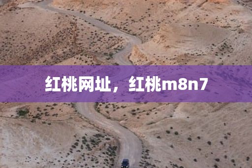 红桃网址，红桃m8n7