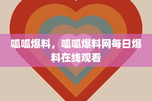 呱呱爆料，呱呱爆料网每日爆料在线观看