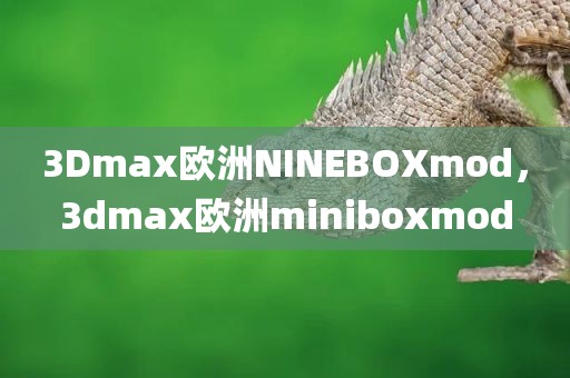 3Dmax欧洲NINEBOXmod，3dmax欧洲miniboxmod