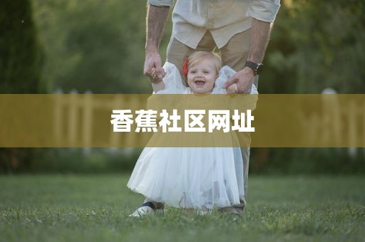 香蕉社区网址