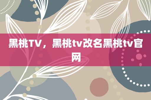 黑桃TV，黑桃tv改名黑桃tv官网