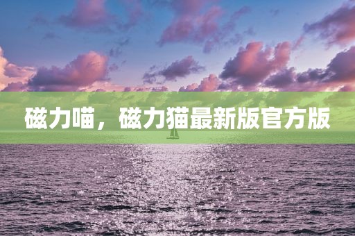 磁力喵，磁力猫最新版官方版