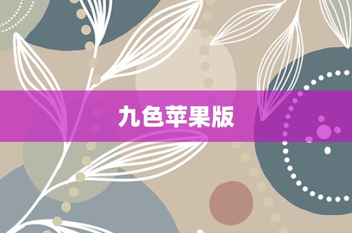 九色苹果版