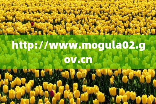 http://www.mogula02.gov.cn