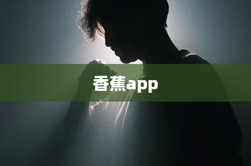 香蕉app