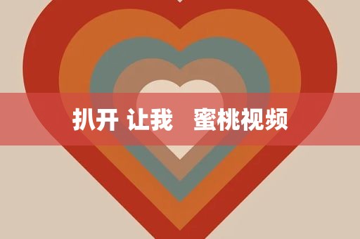 扒开 让我   蜜桃视频
