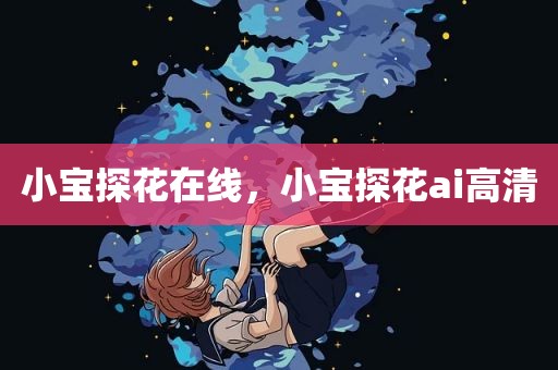 小宝探花在线，小宝探花ai高清