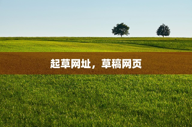 起草网址，草稿网页