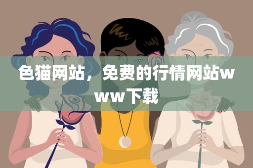 色猫网站，免费的行情网站www下载