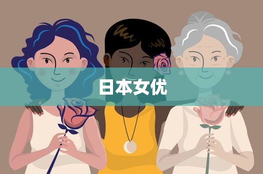 日本女优