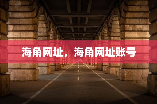 海角网址，海角网址账号